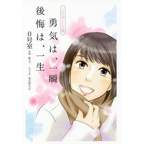 勇気は、一瞬 後悔は、一生 COMICS版/０号室/鯖玉弓/桜小路むつみ