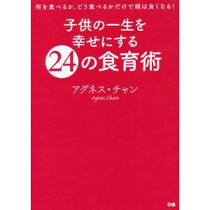 子供の一生を幸せにする２４の食育術/アグネス・チャン