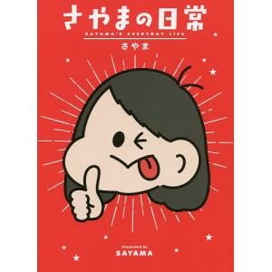 さやまの日常/さやま