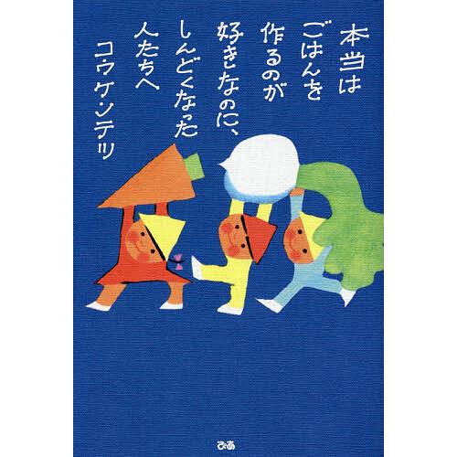 本当はごはんを作るのが好きなのに、しんどくなった人たちへ/コウケンテツ