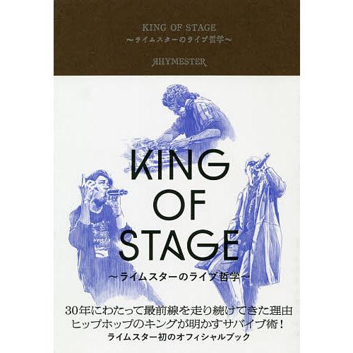 KING OF STAGE ライムスターのライブ哲学/ライムスター/高橋芳朗