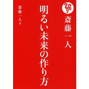 斎藤一人明るい未来の作り方/斎藤一人