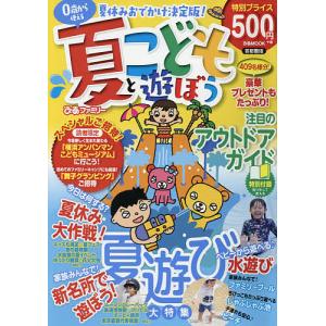 こどもと遊ぼう 首都圏版 夏ぴあファミリー〔2019〕/旅行｜boox