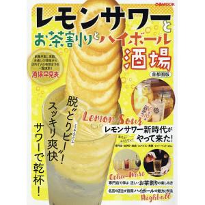 レモンサワーとお茶割りとハイボール酒場　首都圏版/旅行