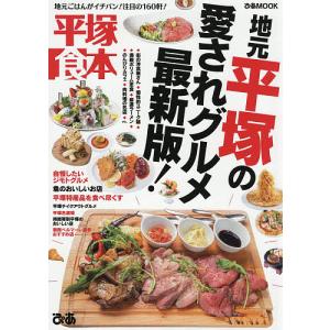 平塚食本 地元ごはんがイチバン注目の160軒/旅行