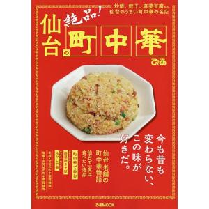 仙台の絶品！町中華　炒飯、餃子、麻婆豆腐etc仙台のうまい町中華の名店/旅行