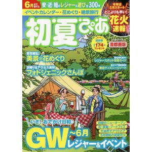 初夏ぴあ 首都圏版 〔2020〕/旅行｜boox