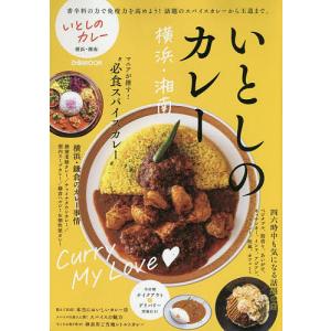 いとしのカレー横浜・湘南 スパイスから王道まで!カレー愛が止まらない。/旅行