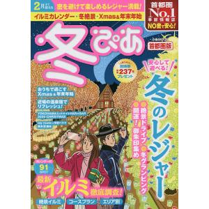 冬ぴあ　首都圏版　〔２０２０〕/旅行