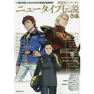 機動戦士ガンダムニュータイプ伝説ぴあ とされる存在の軌跡を徹底解析