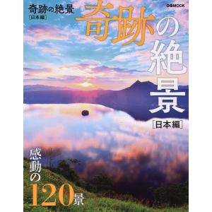 奇跡の絶景 日本編