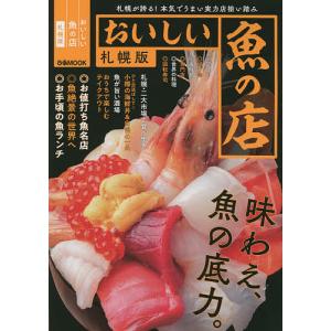おいしい魚の店 札幌版/旅行