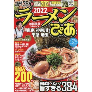 ラーメンぴあ　首都圏版　２０２２/旅行