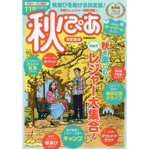 秋ぴあ 首都圏版 〔2021〕/旅行｜boox