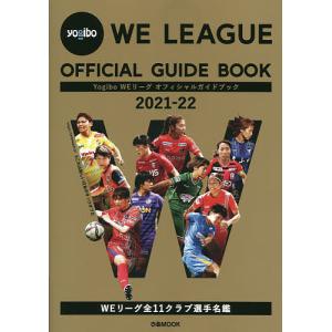 毎日クーポン有/　Yogibo　WEリーグオフィシャルガイドブック　２０２１−２２