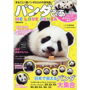 パンダぴあ まるごと1冊パンダだらけの保存版♪/旅行