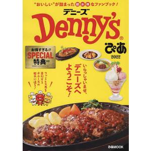 【条件付+10%】Denny’sぴあ “おいしい”が詰まった超お得なファンブック! 2022/旅行【条件はお店TOPで】