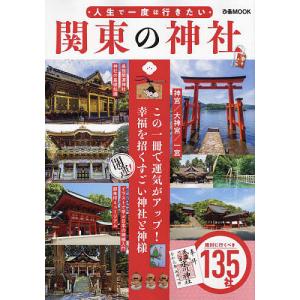 人生で一度は行きたい関東の神社 この一冊で運気がアップ!幸福を招くすごい神社と神様/旅行｜boox