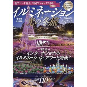 イルミネーション&光の冬旅 2024/丸々もとお/旅行｜boox