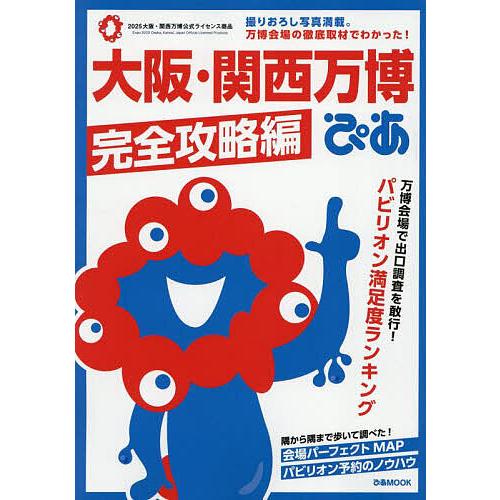 大阪・関西万博ぴあ 完全攻略編/旅行