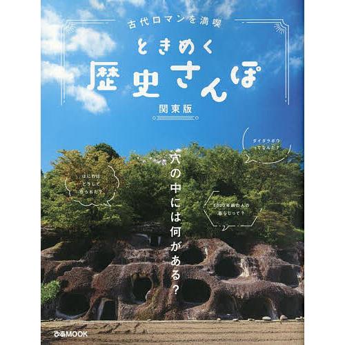 古代ロマンを満喫ときめく歴史さんぽ 関東版