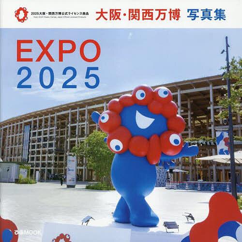 大阪・関西万博写真集/旅行