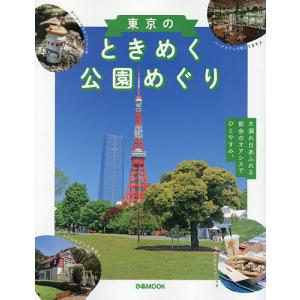 東京のときめく公園めぐり/旅行