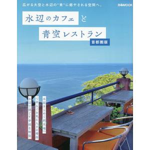 水辺のカフェと青空レストラン 首都圏版/旅行