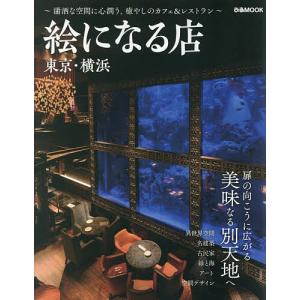 絵になる店 東京・横浜/旅行