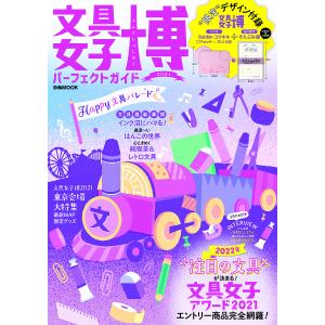 文具女子博パーフェクトガイド　２０２１