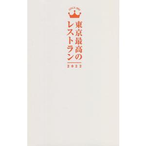 東京最高のレストラン 2022/旅行