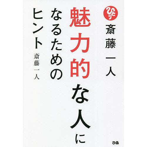 斎藤一人魅力的な人になるためのヒント/斎藤一人