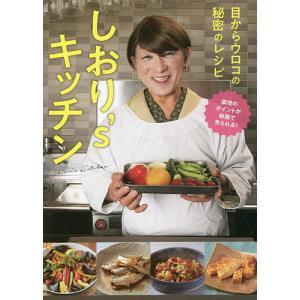 しおり’sキッチン　目からウロコの秘密のレシピ/しおり/レシピ
