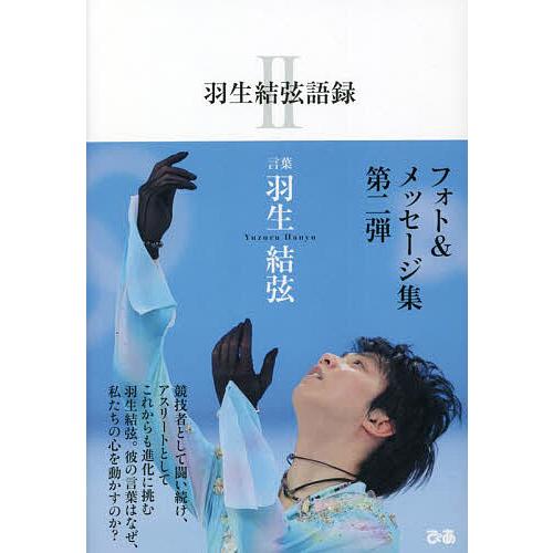 羽生結弦語録 2/羽生結弦言葉「羽生結弦語録II」編集委員会