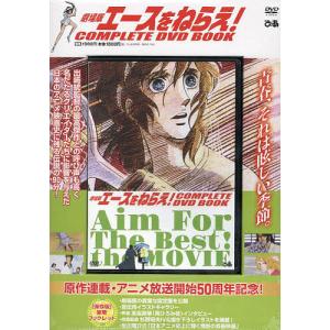 新・エースをねらえ COMPLETE DVD BOOK vol.1 / 書籍 〔本
