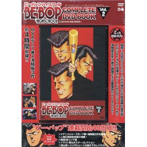 ☆BE-BOP-HIGHSCHOOL COMPLETE DVD BOOK vol.1＆2 全2巻セット◇新品Ss