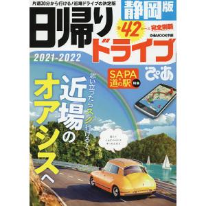 日帰りドライブぴあ静岡版 2021-2022/旅行｜boox