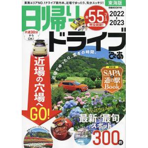 日帰りドライブぴあ東海版 2022-2023/旅行｜boox