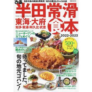 ぴあ半田常滑食本 東海・大府・知多・東浦・阿久比・武豊 2022-2023/旅行｜boox