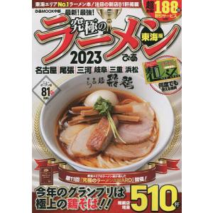 究極のラーメン 東海版 2023/旅行｜boox