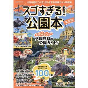 スゴすぎる!公園本 東海版 〔2024〕/旅行｜boox