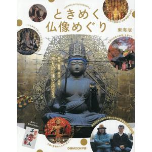 ときめく仏像めぐり 東海版/旅行の商品画像