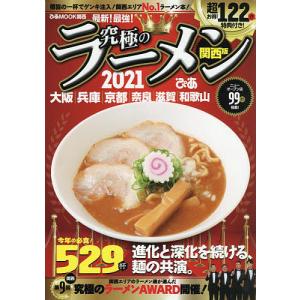 究極のラーメン　関西版　２０２１/旅行