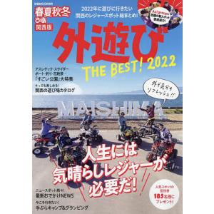 春夏秋冬ぴあ外遊びTHE　BEST！　関西版　２０２２/旅行