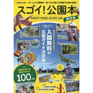 スゴイ!公園本 関西版/旅行｜boox