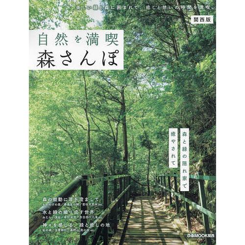 自然を満喫森さんぽ 関西版/旅行