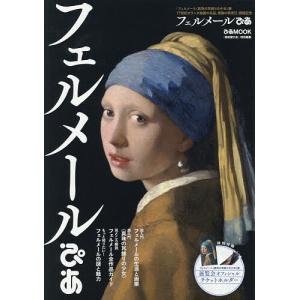フェルメールぴあ 「フェルメール《真珠の耳飾りの...の商品画像