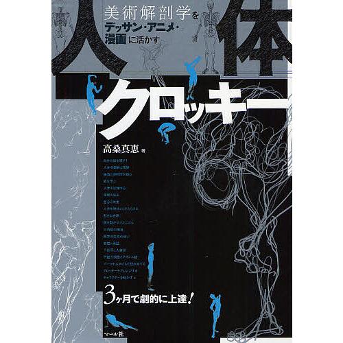 人体クロッキー 美術解剖学をデッサン・アニメ・漫画に活かす/高桑真恵