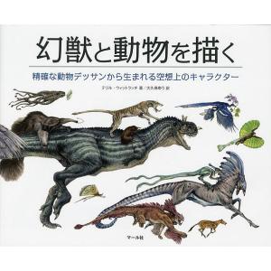 幻獣と動物を描く 精確な動物デッサンから生まれる空想上のキャラクター/テリル・ウィットラッチ/大久保...