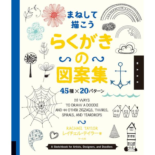 まねして描こうらくがきの図案集 45種×20パターン/レイチェル・テイラー